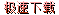补丁下载